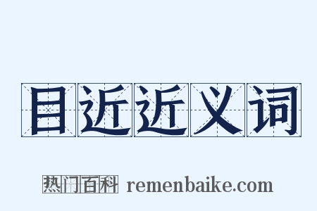 目近近义词是什么意思的图片